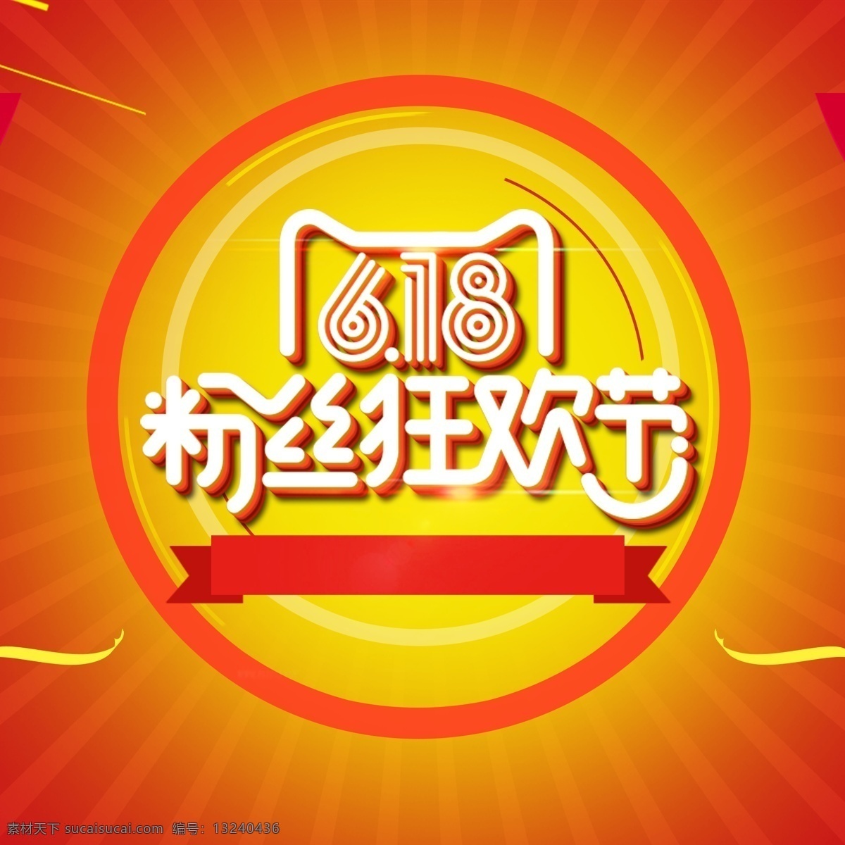 618 粉丝 狂欢节 橙色 促销 主 图 橙色背景 几何背景 主图 直通车 618大促 618专场 电商促销 淘宝