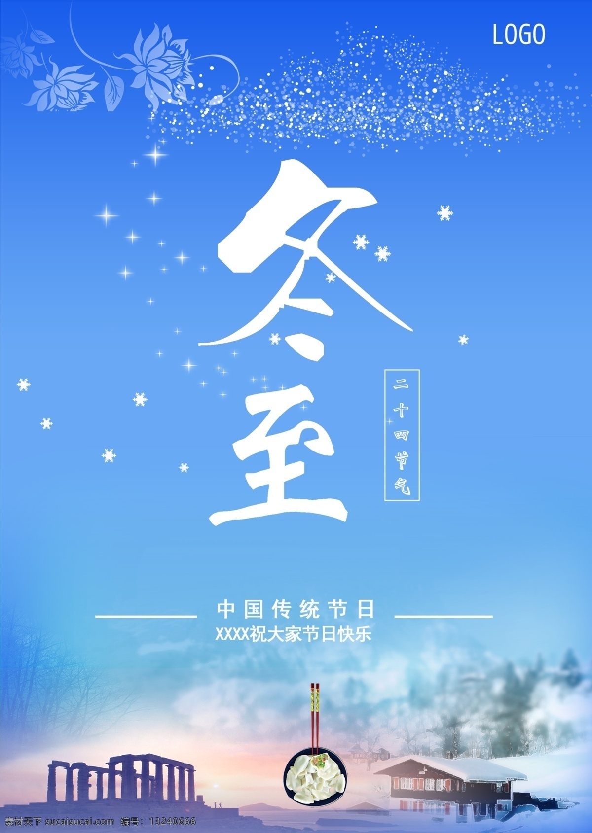 冬至 饺子 雪花 冬天 景色 山