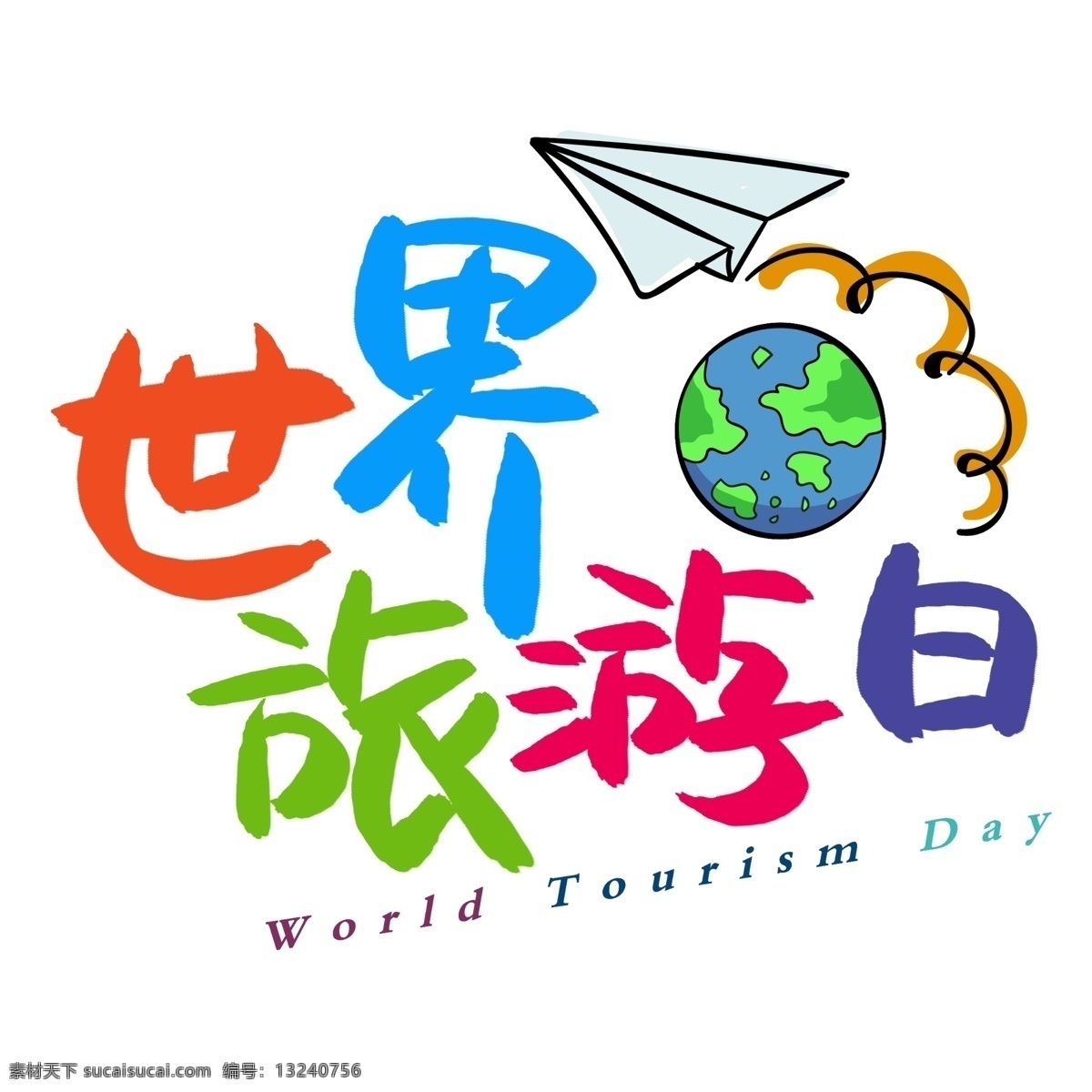 世界 旅游 日 手写 手绘 pop 卡通 艺术 字 world day 飞机 地球 世界旅游日 tourism