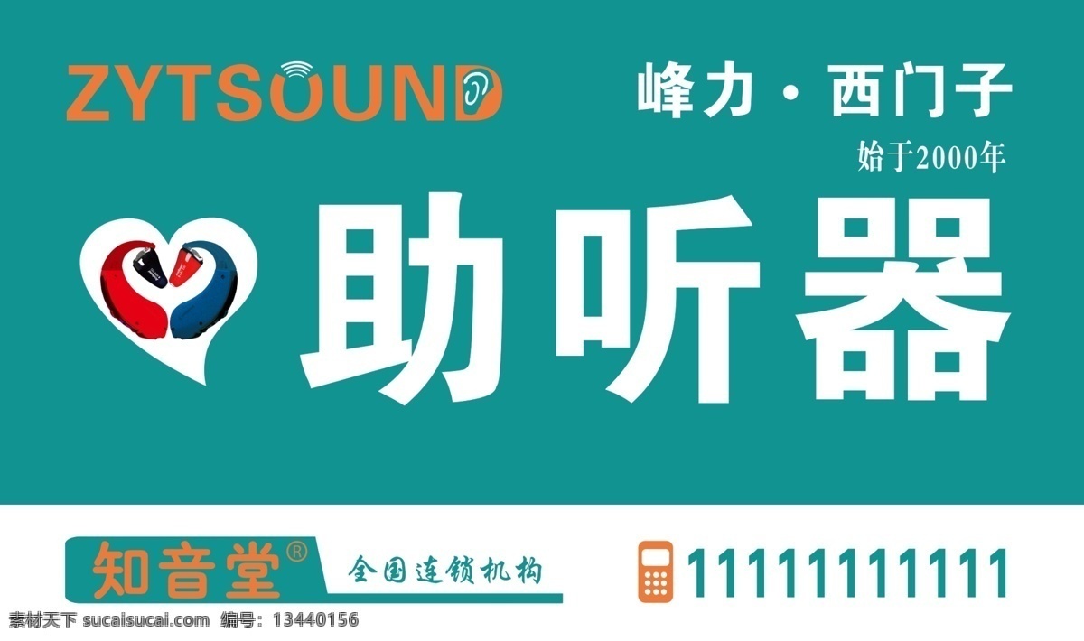 助听器店招 助听器 店招 西门子 知音堂 连锁机构 矢量电话