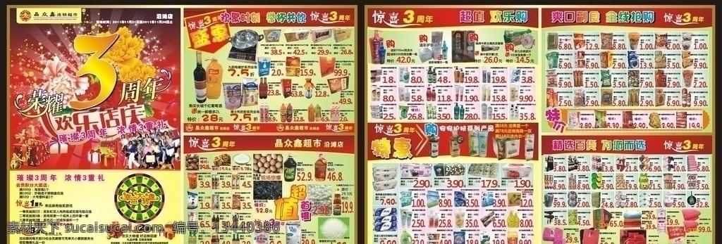 超市店庆传单 超市传单 店庆传单 超市单页 喜庆素材 周年店庆 牡丹素材 礼包素材 幸运转盘 商品单页 店庆艺术字 惊喜艺术字 dm宣传单 矢量