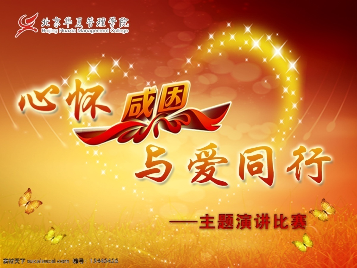 爱 同行 海报 背景 感恩 心怀感恩 与爱同行