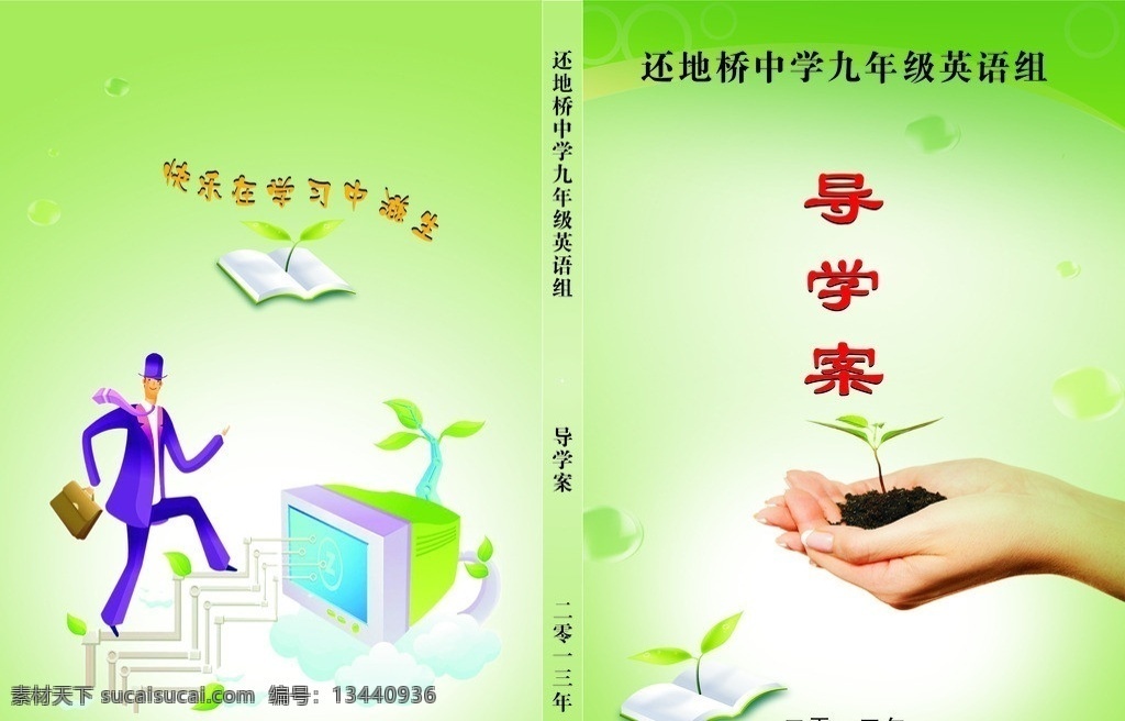 导学案封面 导学案 电脑 卡通人物 书本 手 泡泡 云朵 学生资料封面 矢量