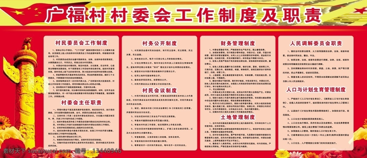 村委会 工作制度 财务管理制度 村民会议制度 主任 职责 土地管理制度 村务公开制度 党建背景 广告设计模板 源文件