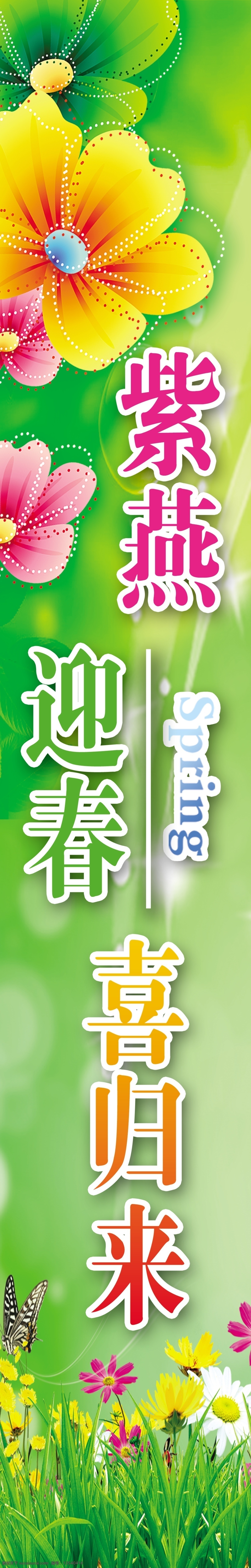 春季 柱子 分层 春天 光芒 蝴蝶 花 花丛 绿草 绿色背景 春季柱子 春季对联 星星 源文件