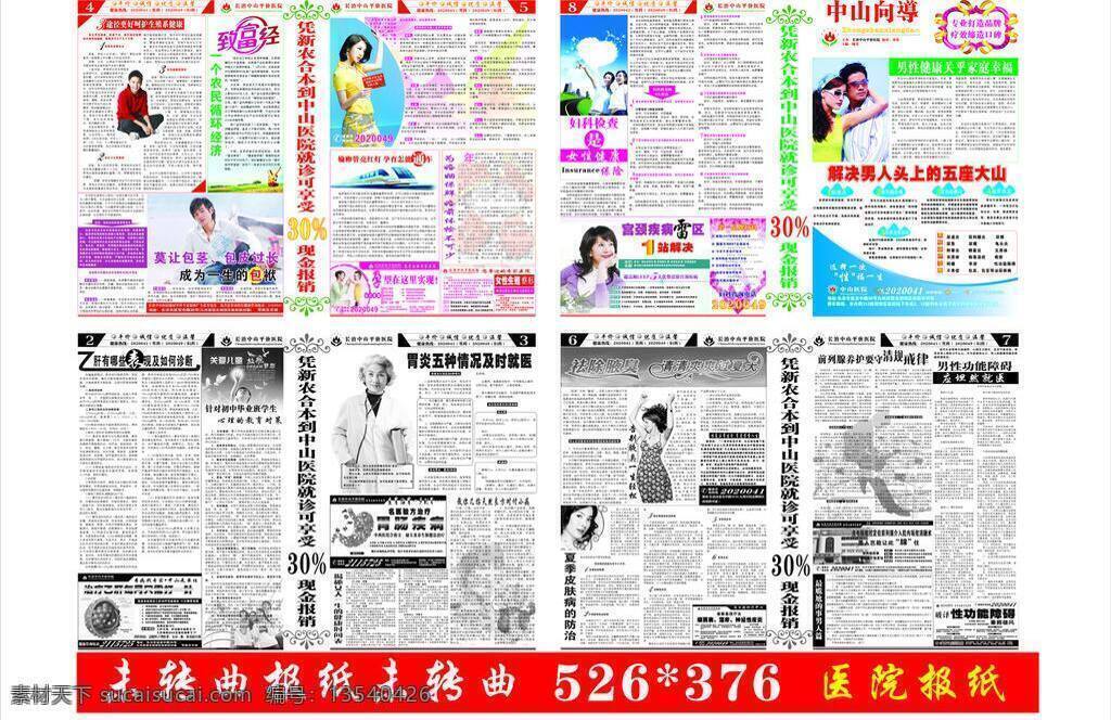 包皮 报纸 妇科 疾病 男科 男人 男性 女人 女性 医院报纸 医院 未转曲 无痛人流 包茎 前列腺 性功能障碍 医疗保健 生活百科 矢量