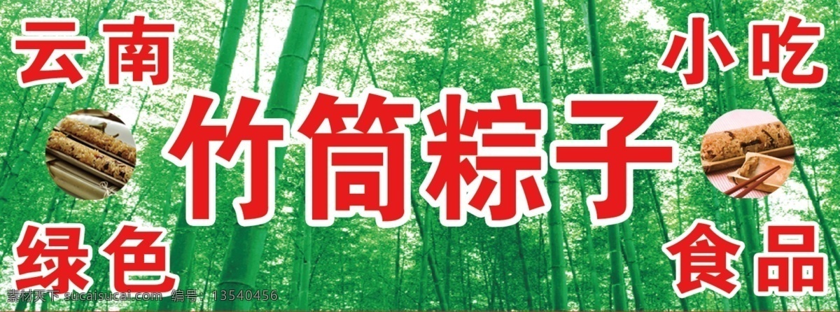 竹筒 粽子 门 头 喷绘 绿色食品 小吃 云南 竹子背景素材 竹筒粽子