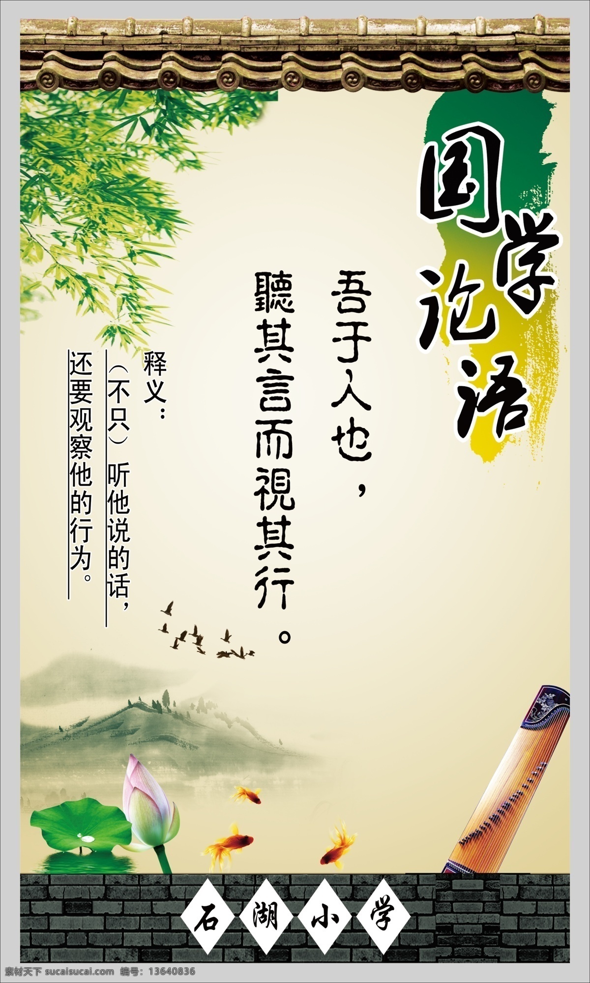 中国 风 校园文化 墙 国学 论语 国学论语 学校文化 小学文化 文化长廊 文化墙 中国风 墨迹 竹子 风景 砖墙 瓦 鸟 金鱼 荷叶 古琴 其他模版 广告设计模板 源文件