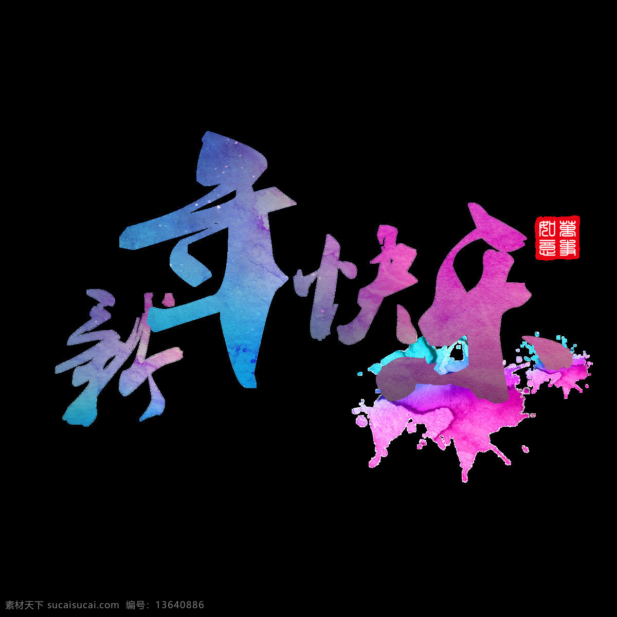 新年 快乐 水彩 渐变 酷 炫 书法 喷溅 矢量 艺术 字 新年快乐 书法艺术字 矢量艺术字 水彩艺术字 喷溅艺术字