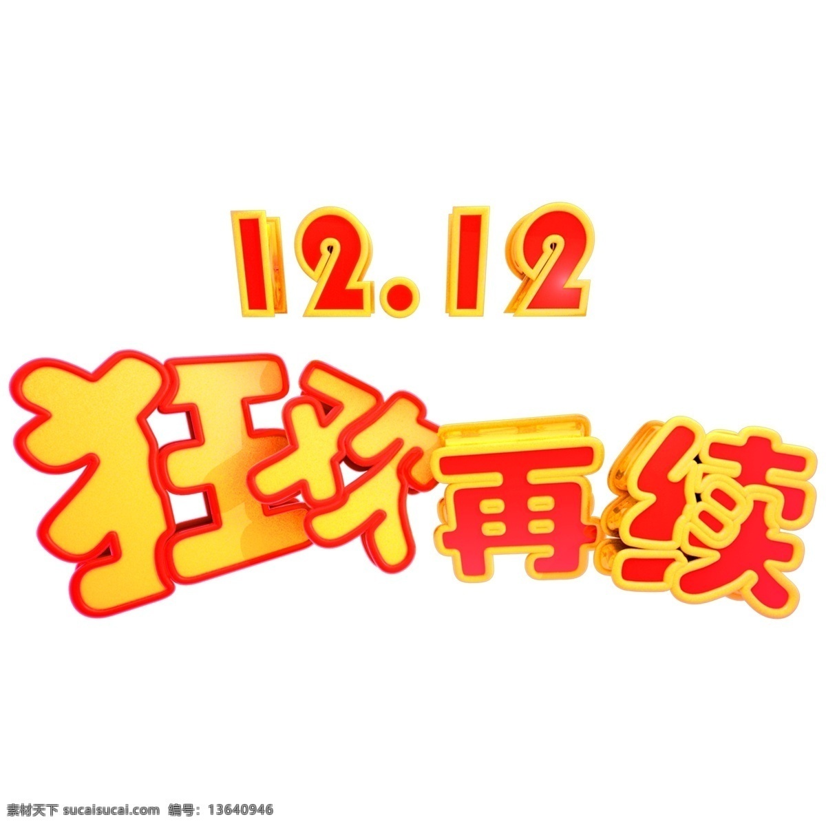 双十 二 狂欢 再 续 红色 立体 c4d 艺术 字 双十二 12.12 双12 狂欢再续