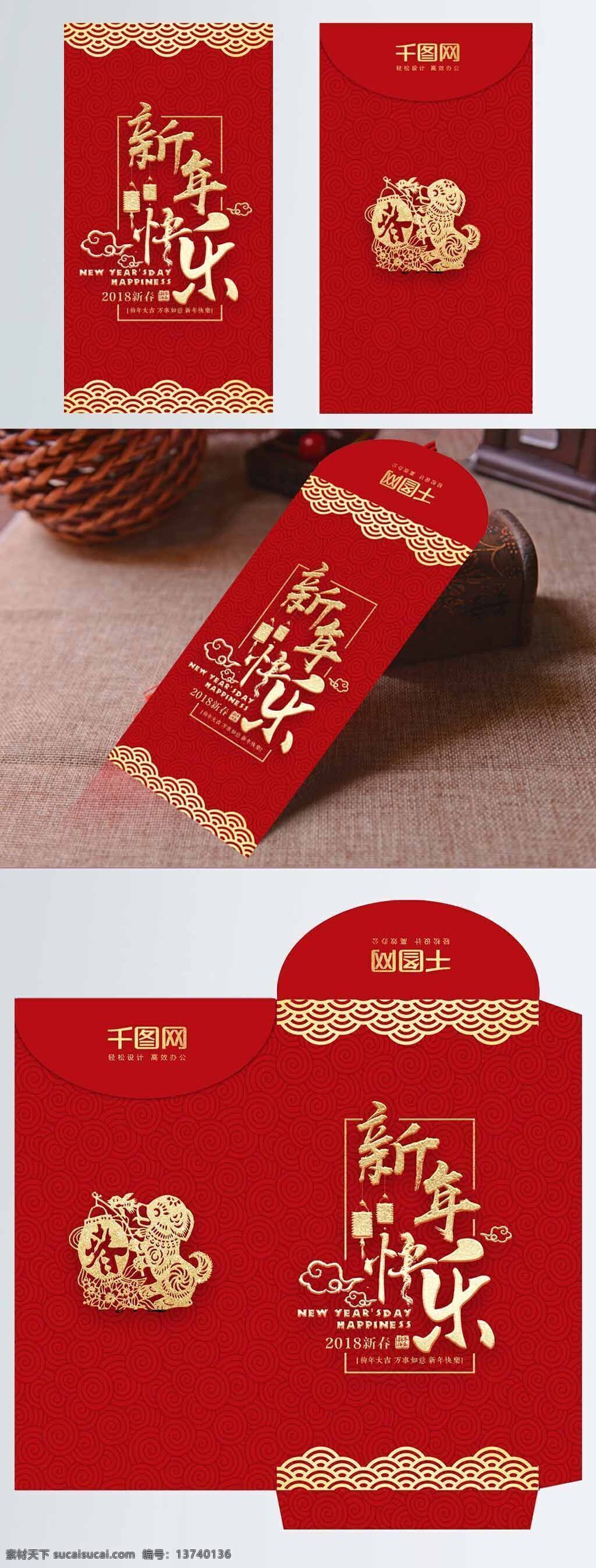 新年 快乐 红色 主题 红包 2018红包 2018年 2018新年 春节快乐 底纹 福字 狗年新年 红色喜庆 剪纸 金属字 新春快乐 新年海报 新年快乐