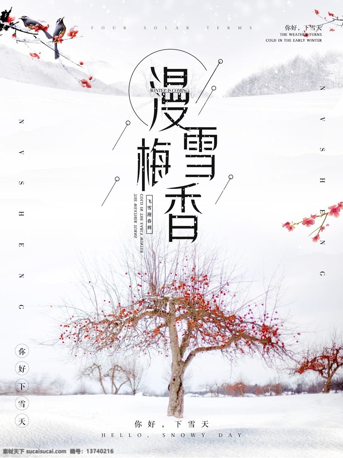 漫 雪梅 香 复古 文艺 唯美 下雪天 配 图 海报 初雪 初雪海报 冬季 冬天 漫雪梅香 配图 微博 微信 微信配图 唯美海报 雪花