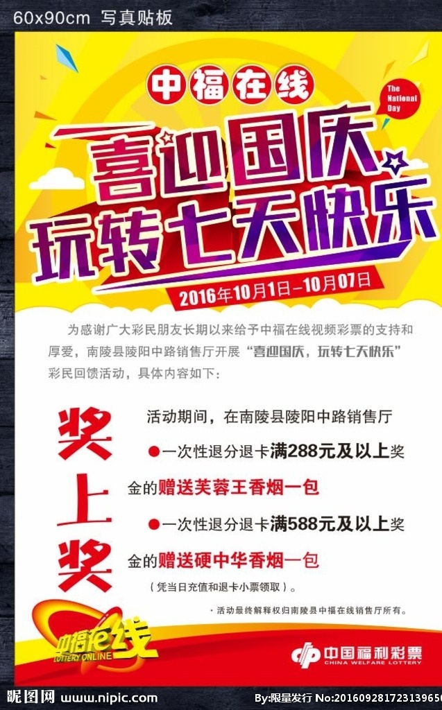 喜迎国庆 玩转七天快乐 国庆海报 奖上奖 喜庆 中福在线 中国福利彩票 海报