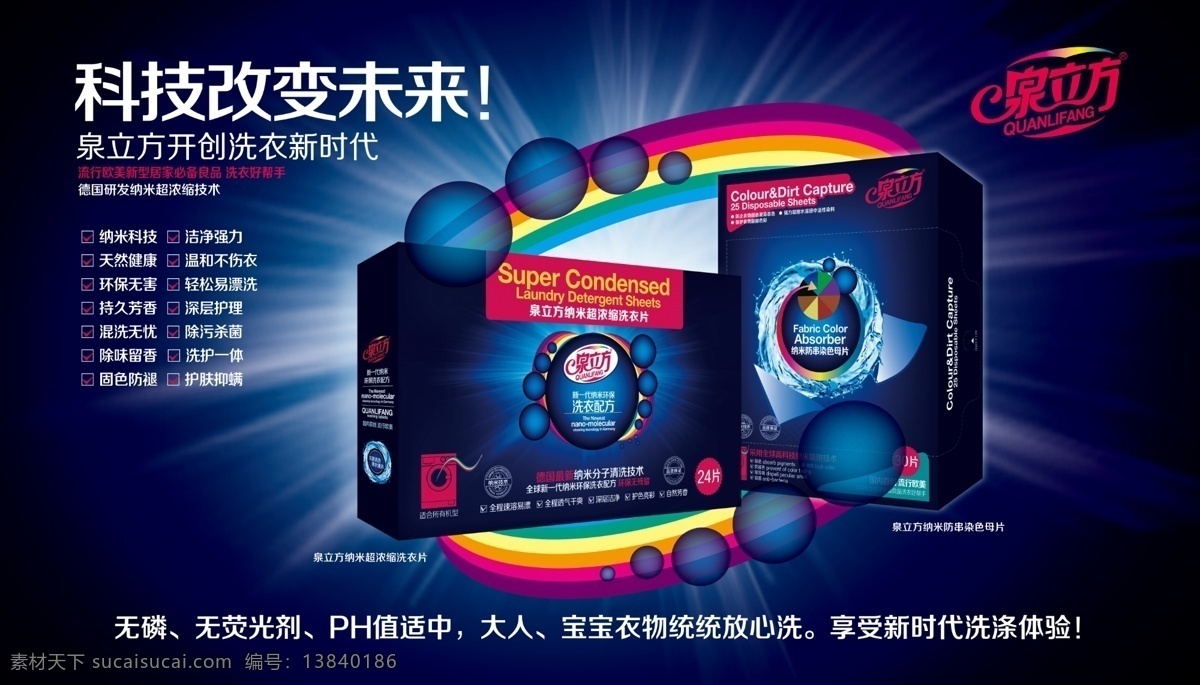 洗衣片色母片 洗衣片 色母片 泉立方 灯箱设计 海报 洗衣新时代 洗护一体 环保 天然 固色 洁净 温和不伤衣 蓝色背景 科技背景 彩虹