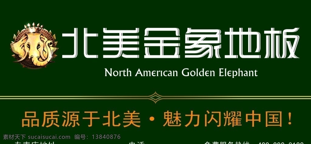 北美金象地板 北美 金象 地板 标志 品质源于北美 魅力闪耀中国 专卖店门头 深绿底色 源文件 分层
