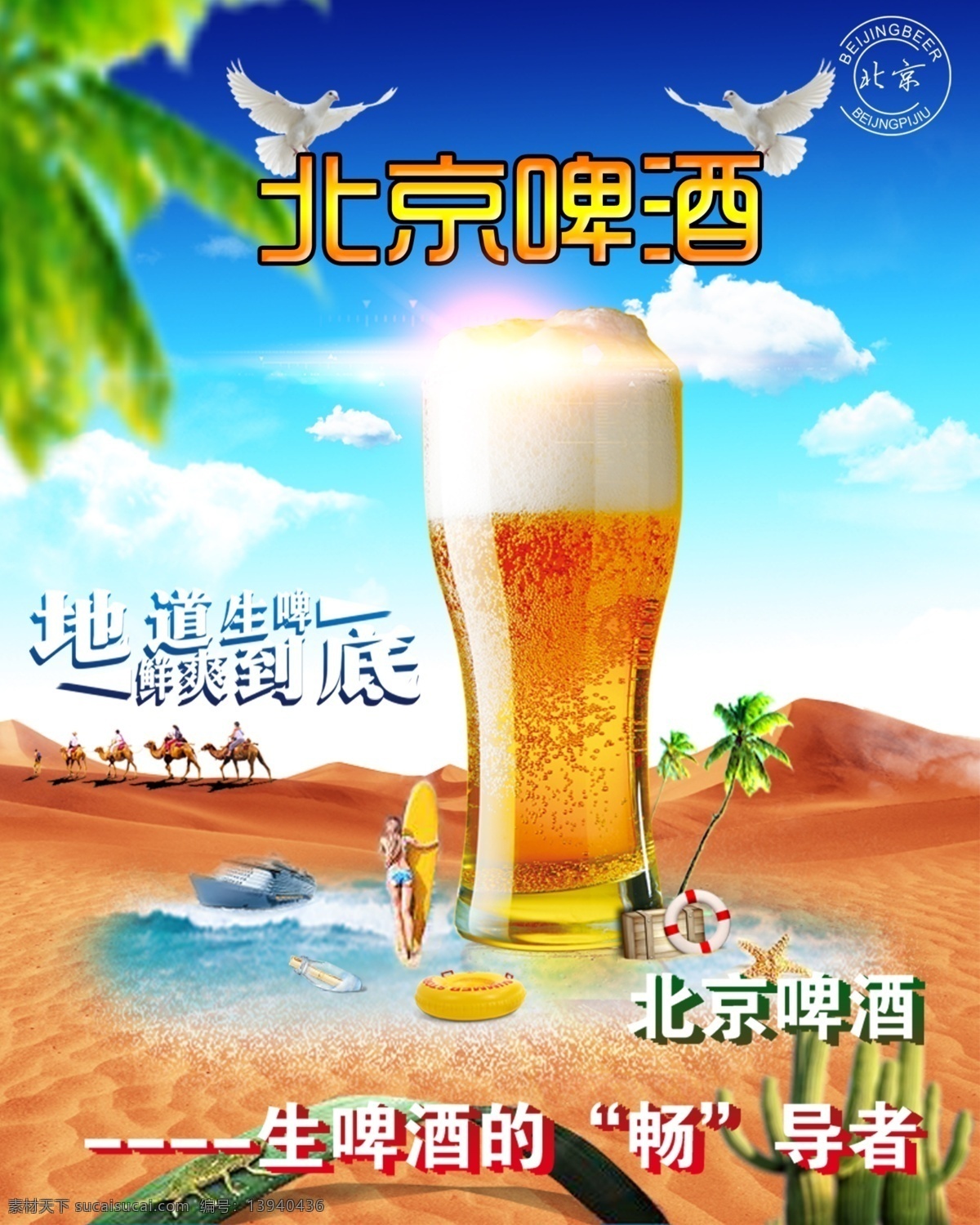 北京啤酒海报 沙漠 海洋 骆驼 啤酒 北京