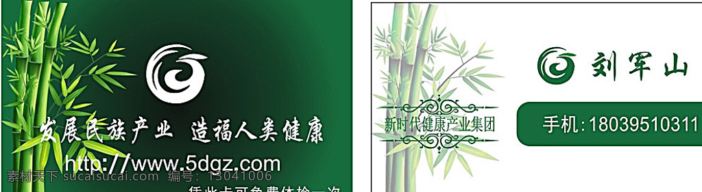 新时代 健康 产业 集团 名片模板 竹子 竹叶 新时代健康 绿色背景 白色