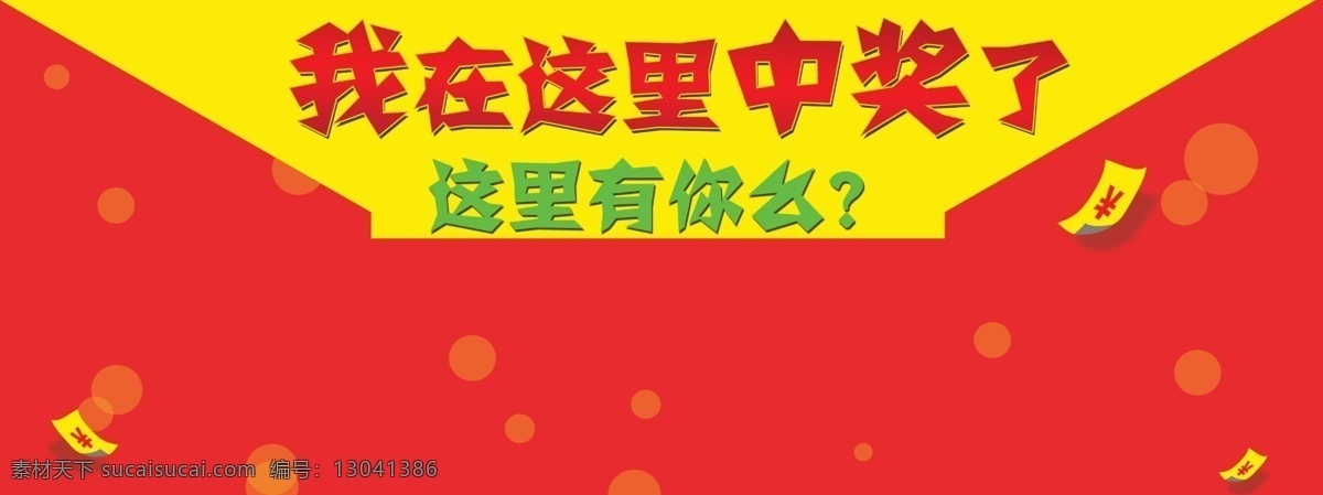 节日 活动 中奖 我中奖了 中奖了 这里 节日中奖了 红色