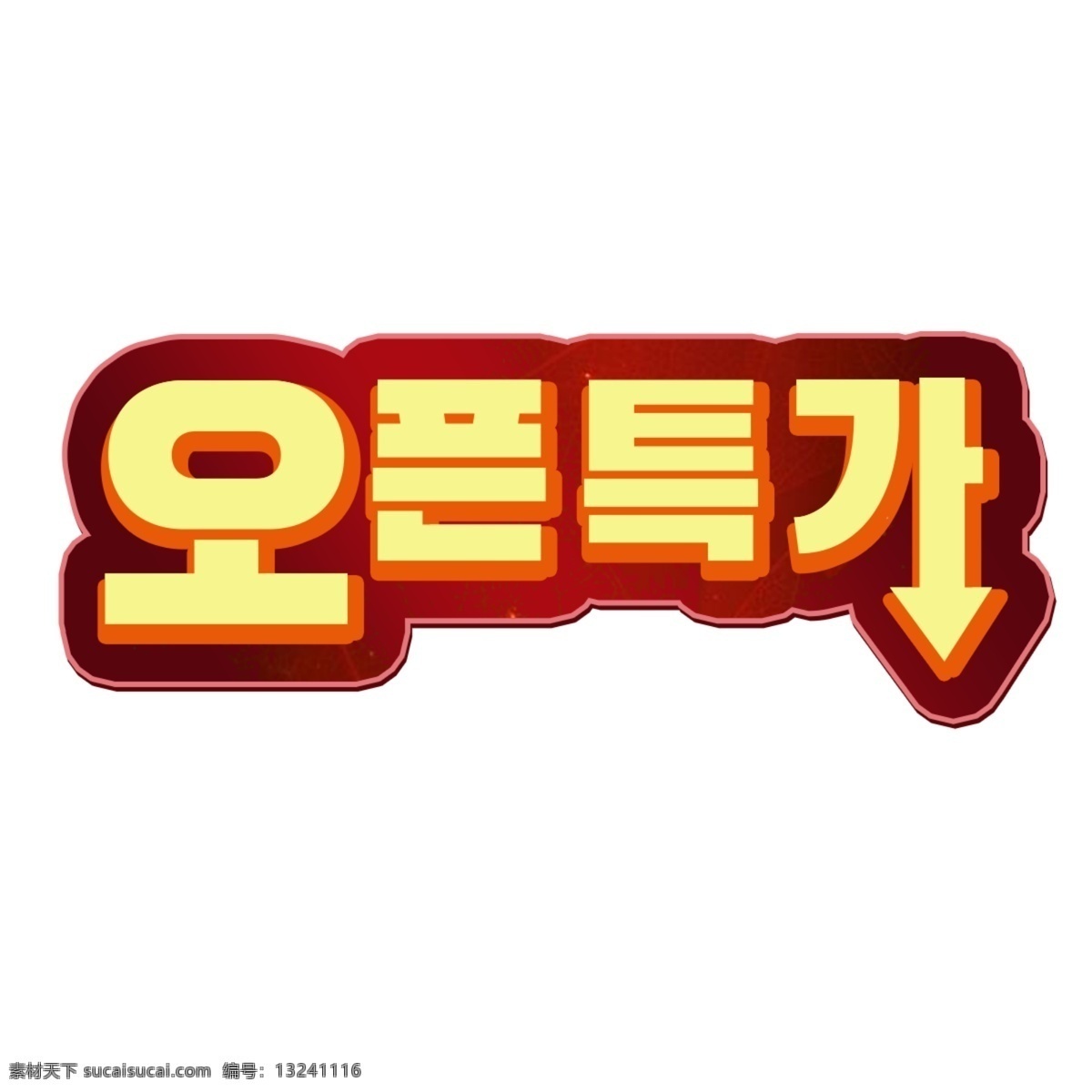 特殊 支撑 元素 特别的 特殊元素 开场主题 报纸字体 漂亮的字体 字体 各种字体