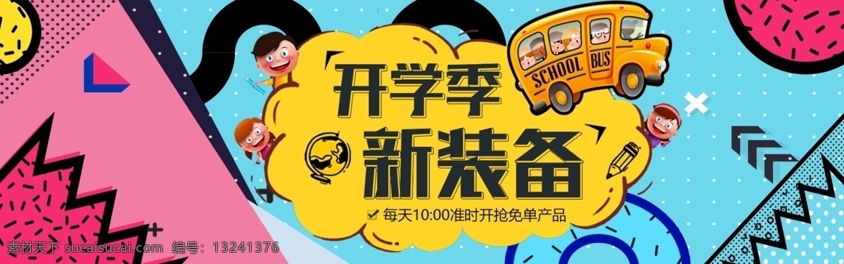 千 库 原创 天猫 开学 季 孟菲斯 风格 电商 千库原创 天猫开学季 孟菲斯风格 电商设计