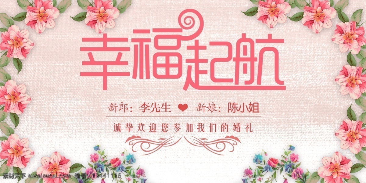 婚礼邀请展板 婚庆 展板 结婚 红色 喜庆 幸福 新婚 幸福起航