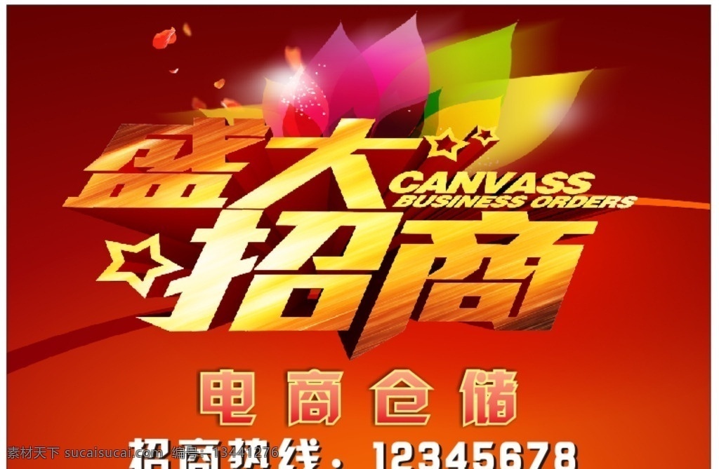 盛大招商 电商仓储 招商 电商 仓储 招商热线 户外广告 户外 广告 招商设计 室外广告设计