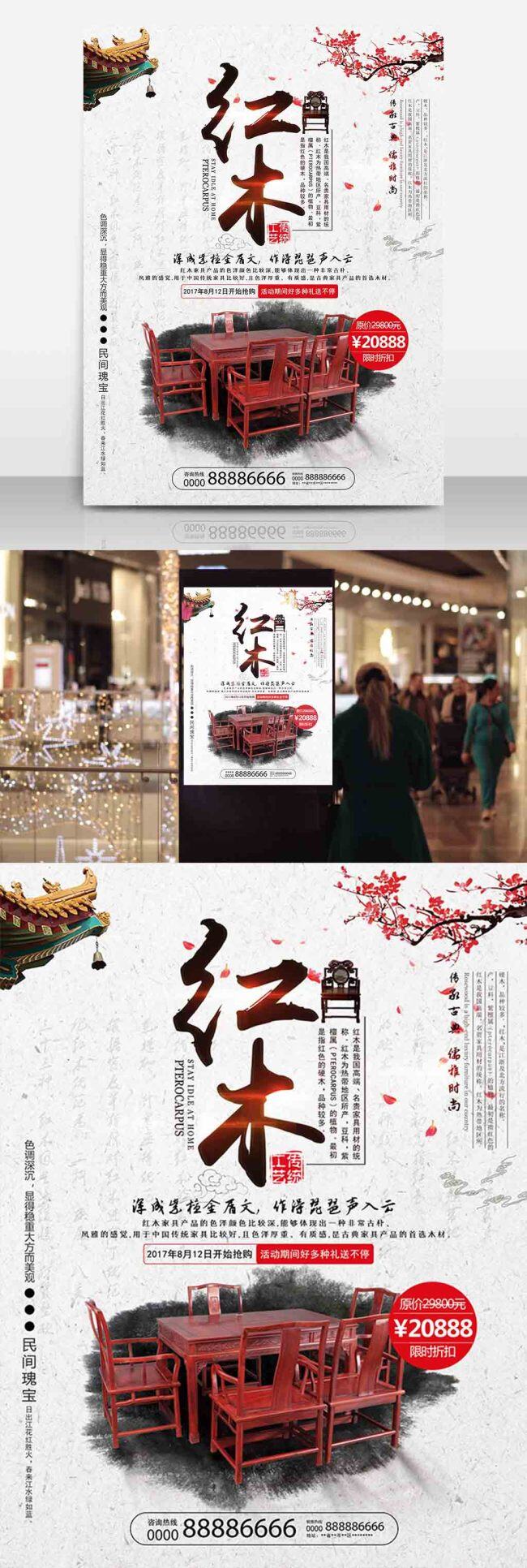 中国 风 水墨 古典 高端 红木家具 家居 海报 家具 家居家具海报 家具广告 红木家具创意 红木家具设计 促销 活动 中国风海报 实木家具 水墨风