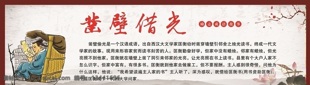 凿壁借光 成语故事 成语 古代成语 学校成语故事 学校标语