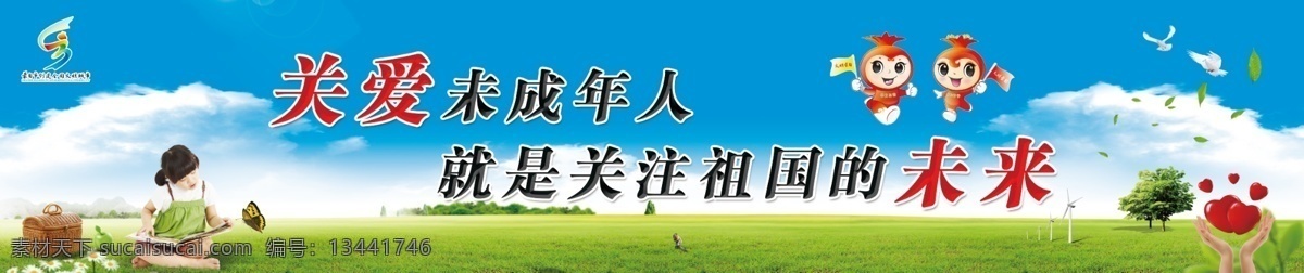 关爱未成年人 就是 关注 祖国 未来 创文明城市 蓝天白云 蓝天草地 蓝天白云草地 关爱未成年 加强 思想 道德 建设 促进 未成年人 健康 成长 社区展板 社区文化 社区宣传 文明礼貌 精神文明 价值观 和谐社会 祖国花朵 祖国未来 展板模板