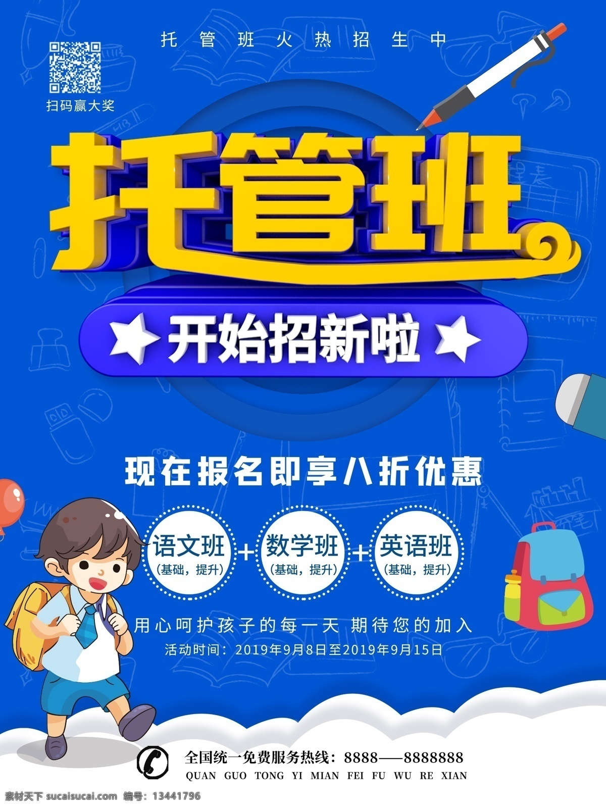 蓝色 c4d 托管 班 教育培训 海报 托管班招新 上学 学习 文具 促销海报