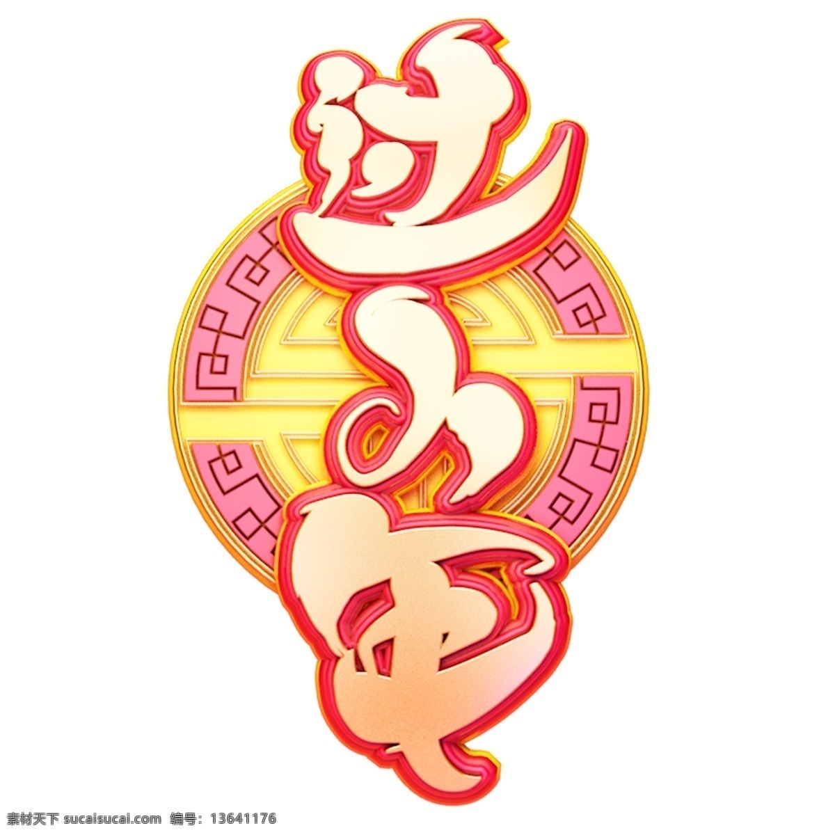 c4d 艺术 字 新年 小年 字体 元素 新年素材 海报字体 春节 艺术字 过小年 新年艺术字 猪年 2019年