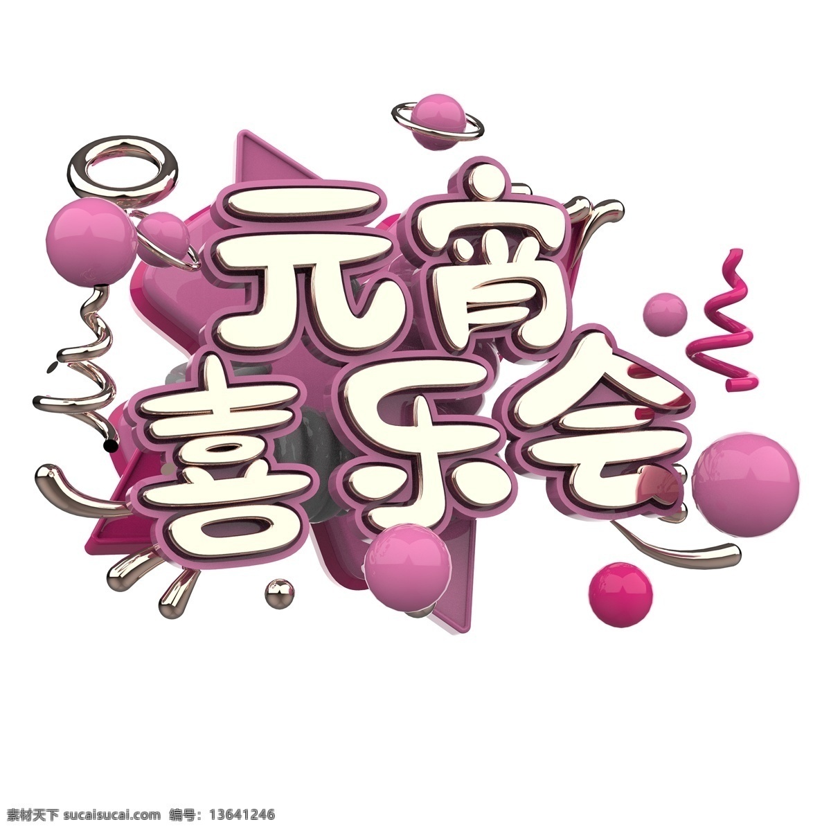元宵 喜乐 会 粉色 立体 原创 艺术 字 元宵喜乐会 白色