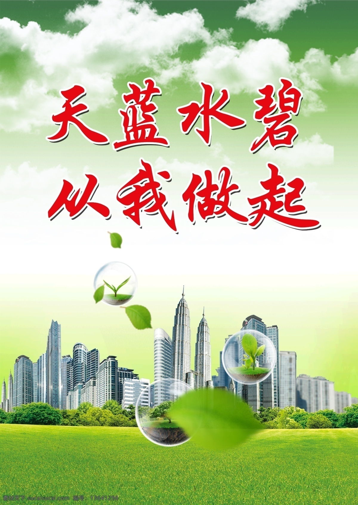 蓝天白云 蓝天 白云 城市 环境 环保 绿叶 绿树
