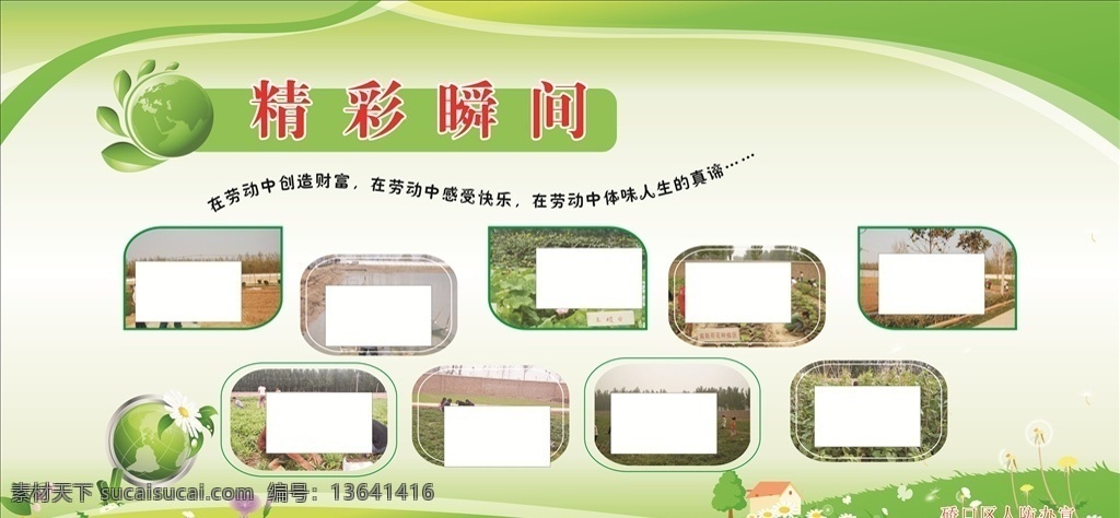 爱劳动 精彩瞬间 卡通地球 花 草地 风景区 农家乐 旅游项目 凉亭 劳动 创造财富 感受快乐 体味人生 树林 绿底 绿色底 社会其他杂类