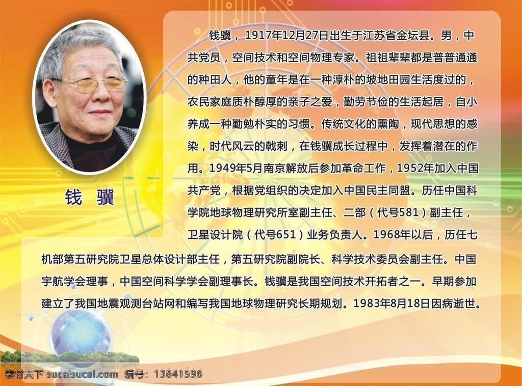 版面 广告设计模板 激励 科学 课堂 历史 励志 名人 励志园 科技 伟人 篇 钱 骥 科技伟人篇 钱骥 伟人展板 学校 排版 贡献 展板模板 矢量 其他展板设计