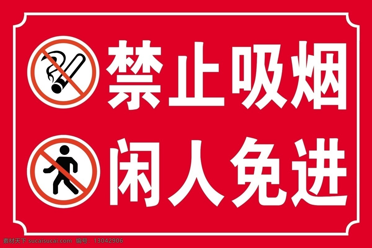 禁止吸烟 闲人 免 进 标识 牌 标识设计 广告设计模板 源文件