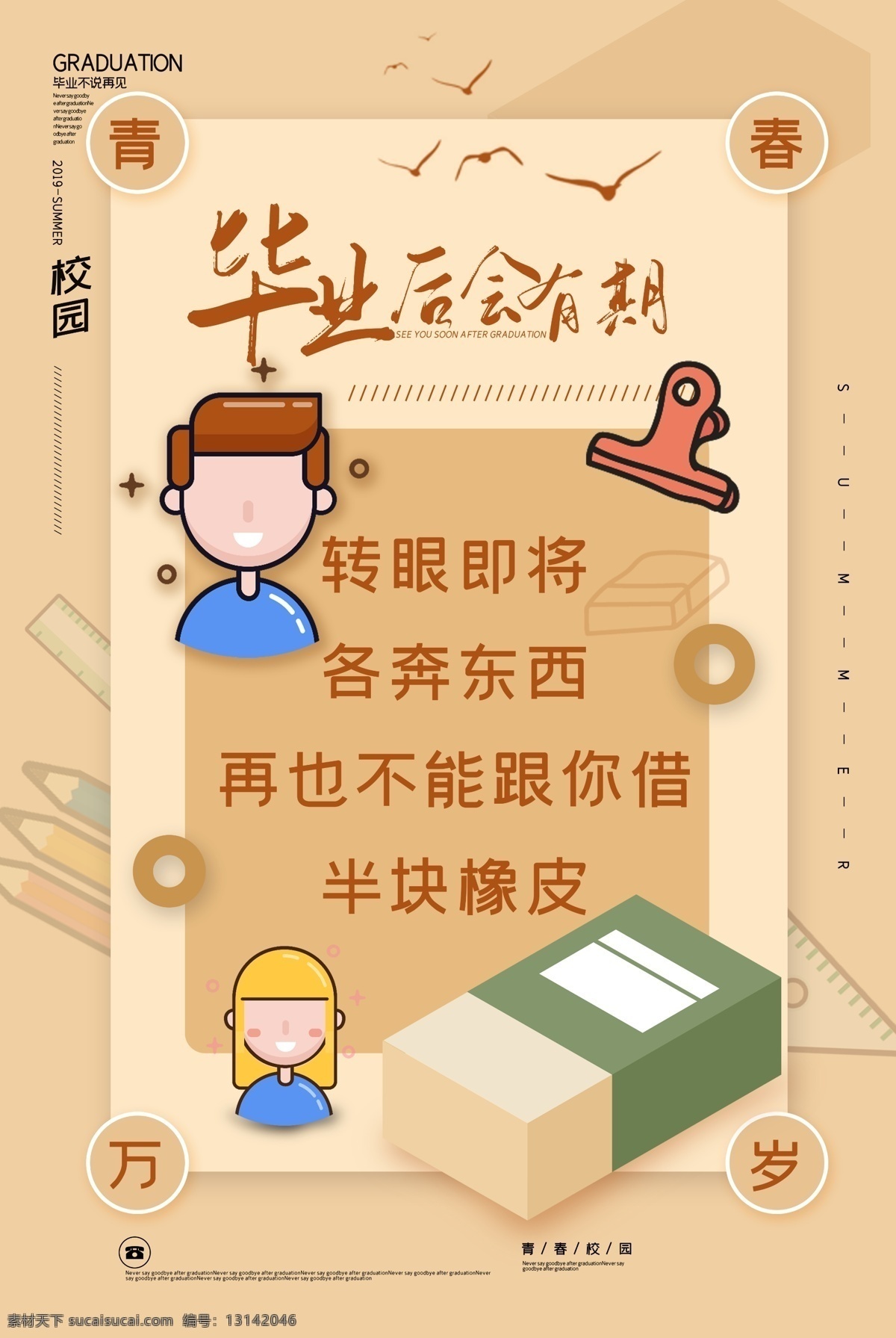 青春万岁 毕业季 毕业季海报 毕业季手绘 毕业季素材 毕业狂欢季 毕业季板报 我们毕业了 毕业季致青春 毕业季漫画 毕业季插画 毕业晚会 毕业典礼 毕业活动 毕业宣传 毕业背景 毕业庆典 毕业生