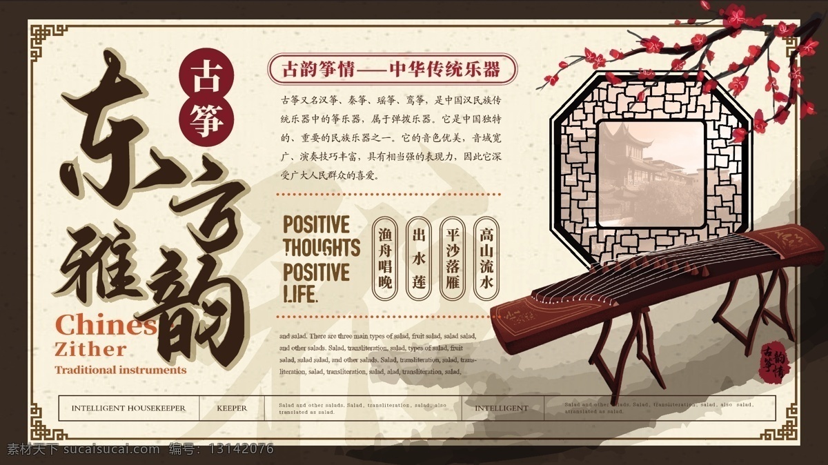 中国 风 东方 雅韵 古筝 海报 简约 中国风 东方雅韵 主题 横版海报 花窗 古风 梅花 中国传统乐器 东方文化 公益宣传 公益海报 古筝海报
