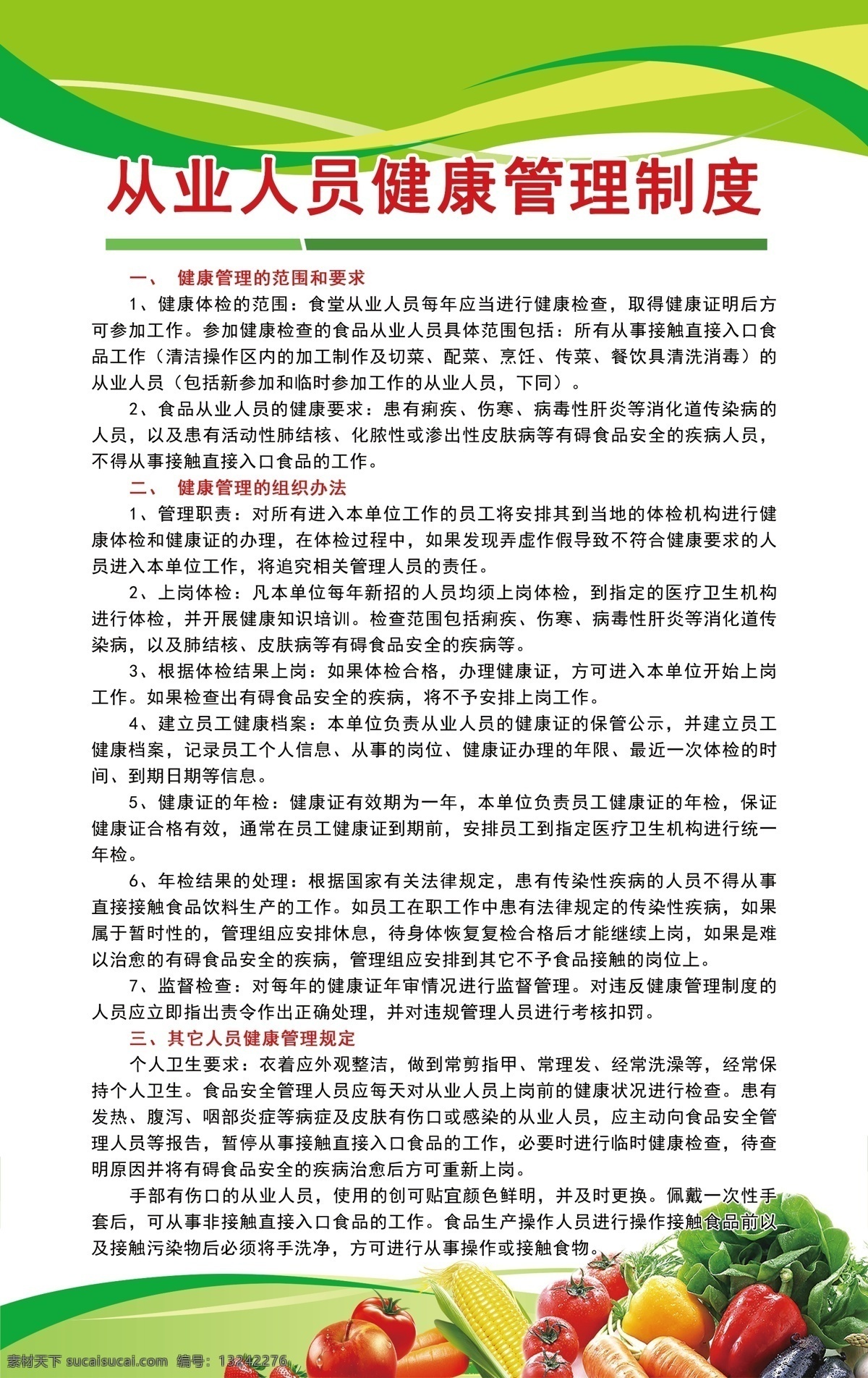 幼儿园 餐厅 从业 人员 健康 管理制度 从业人员 健康管理 制度 展板 分层