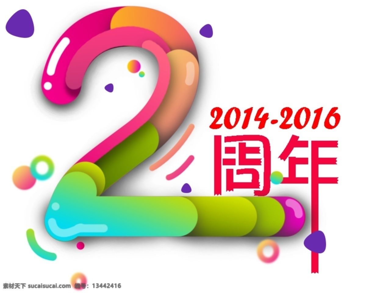 艺术 字 周年庆 可爱 字体 艺术字 活动 白色