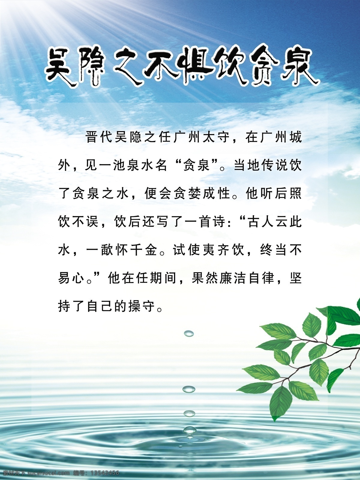 廉洁展板 吴 隐 不 惧 饮 贪 泉 形象展版 名人故事 古人 贪污 典 例 水滴 展板模板 广告设计模板 源文件