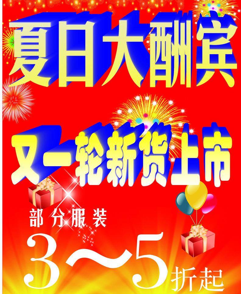 服装海报 节日素材 礼品 夏日大酬宾 消费者权益日 烟花 艺术字 夏日 大酬宾 矢量 模板下载 弦彩背景 海报背景图