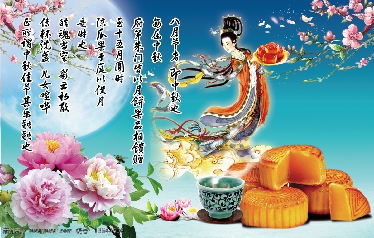 中秋快乐 中秋素材下载 中秋佳节 嫦娥奔月 花 浓情中秋 中秋月饼 中秋节 节日素材 源文件