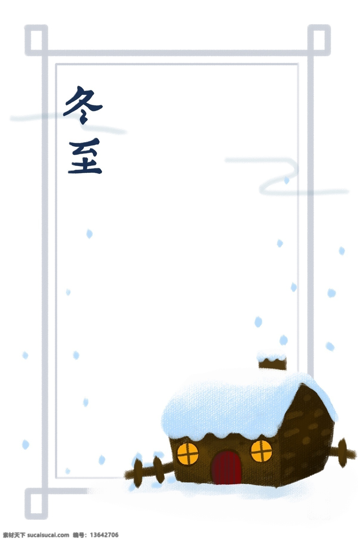 创意 冬至 唯美 边框 插画 冬天 寒冷的冬季 降温 落雪 房屋 积雪的房屋 小房子 冬至边框 24节气