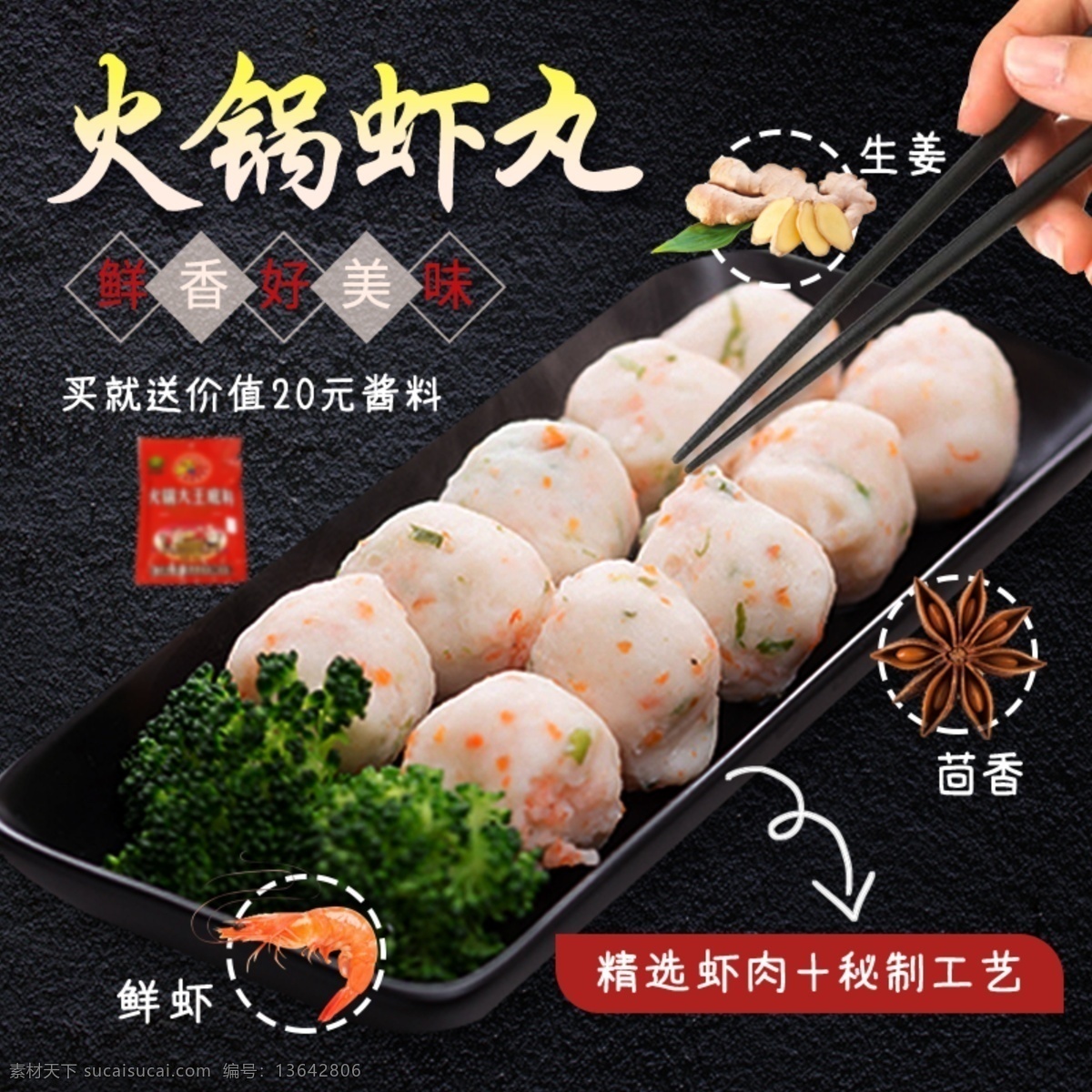 火锅 虾丸 淘宝 主 图 火锅虾丸 鲜香 美味 肉制品 食品 美食 电商主图 淘宝主图 天猫主图 淘宝直通车 电商 天猫
