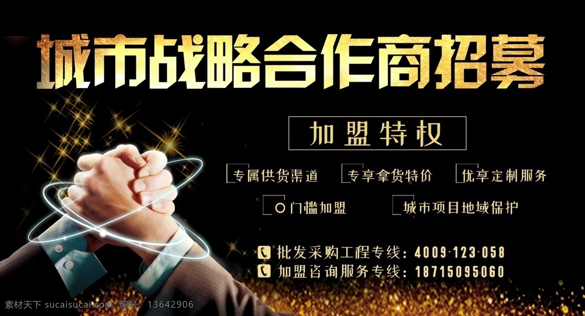 招募海报 合作商 握手 招募 加盟 海报