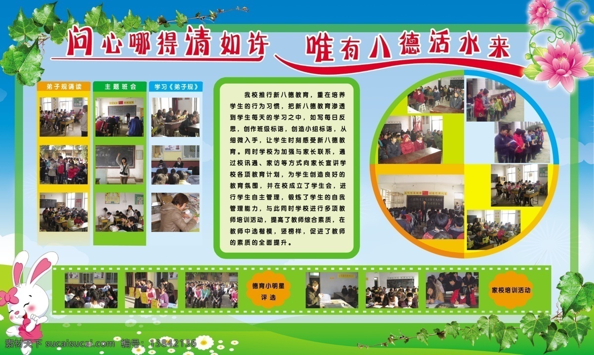 学校 展板 广告设计模板 花 卡通兔子 绿地 树藤 小花 学校展板 源文件 展板模板 新八德 其他展板设计