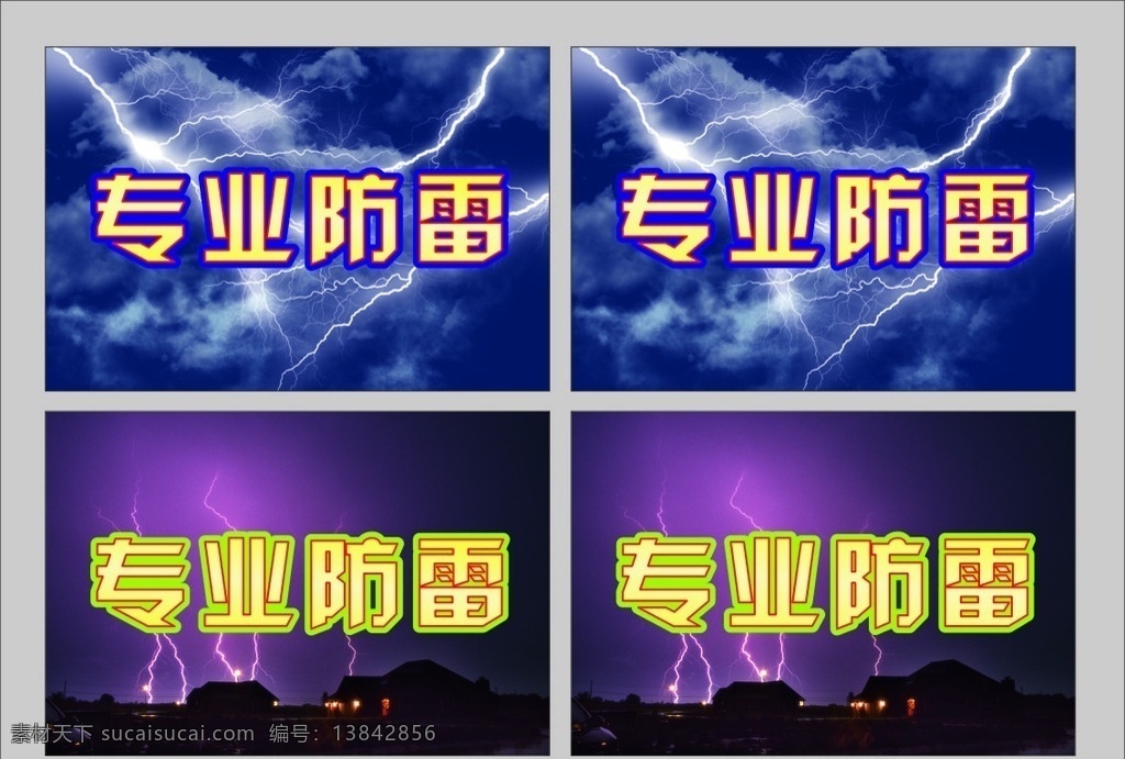 防雷 雷电 闪电 雨天 户外广告 专业防雷 注意雷电