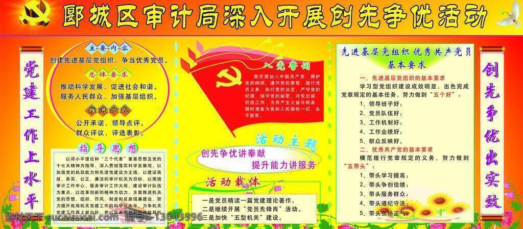 白鸽 创先争优 党徽 党建版面 红色背景 花草 华表 黄色背景 创先争优活动 展板模板 卷轴 天安门 主要内容 总体要求 推进方式 指导思想 入党誓词 活动主题 活动载体 基本要求 矢量图库 矢量 部队党建展板