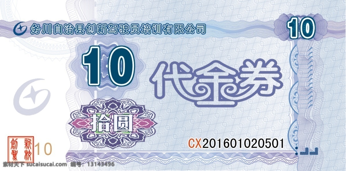 代金券 纸币 花纹 底纹 驾校 代金券模板 分层图层 名片卡片 白色